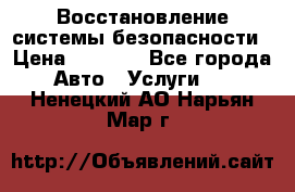 Восстановление системы безопасности › Цена ­ 7 000 - Все города Авто » Услуги   . Ненецкий АО,Нарьян-Мар г.